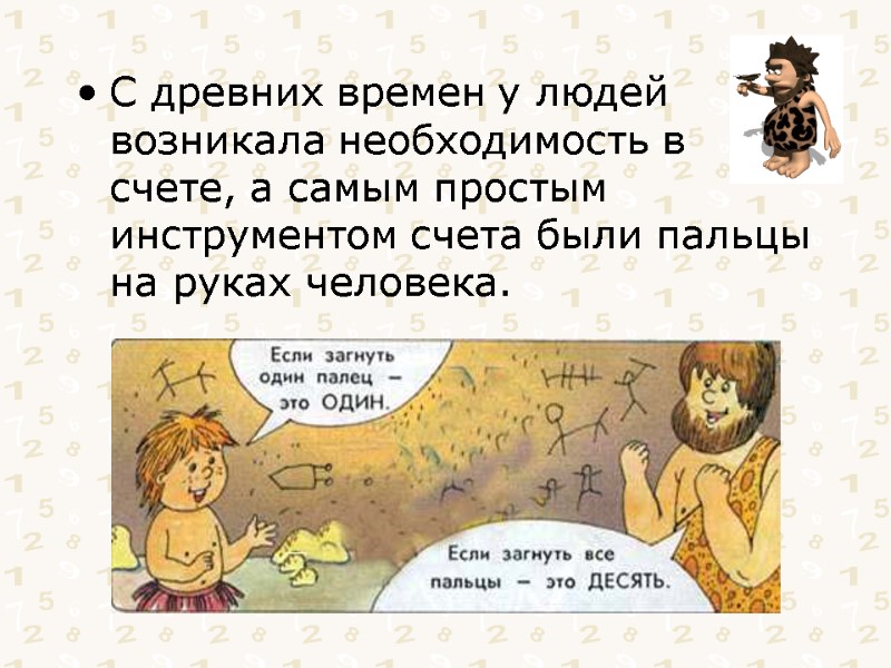 С древних времен у людей возникала необходимость в счете, а самым простым инструментом счета